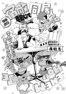 宿敵転じて同居人!?