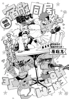 宿敵転じて同居人!?