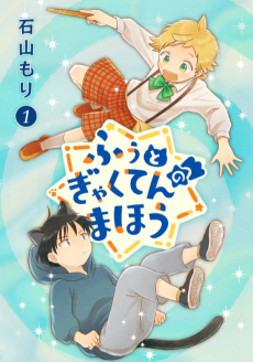 ふぅとぎゃくてんのまほう