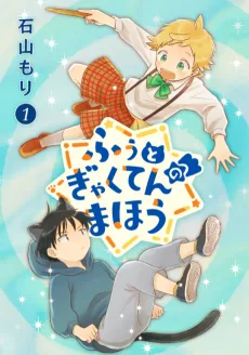 ふぅとぎゃくてんのまほう