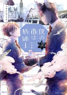 僕の番は猫紳士　英国編