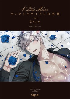 ヴィクトリアミランの代償