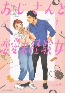 おじさんと恋愛未経験女