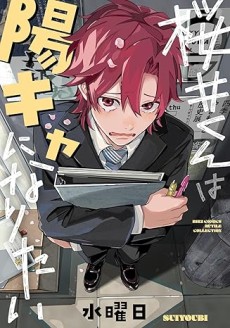 桜井くんは陽キャになりたい