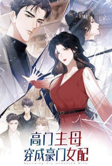 高门主母穿成豪门女配