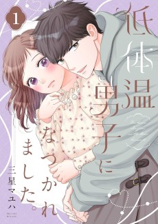 低体温男子になつかれました。