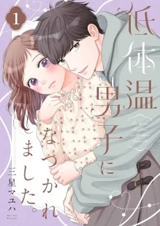 低体温男子になつかれました。