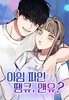 아임 파인 땡큐, 앤유?