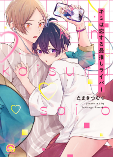 キミは恋する最推しライバー 