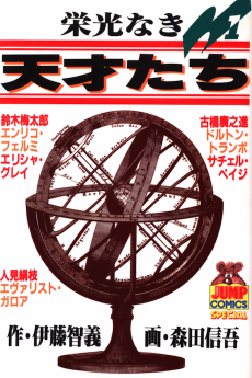 栄光なき天才たち