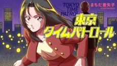 東京タイムパトロール