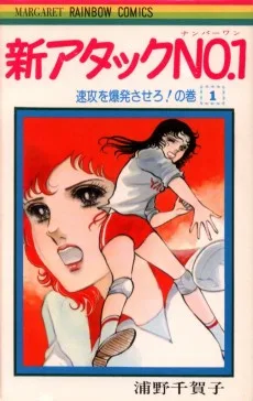 新アタックNo.1