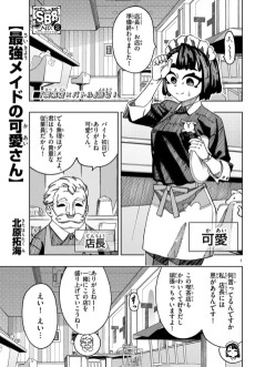 最強メイドの可愛さん