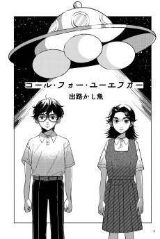 コール・フォー・ユーエフオー