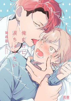 俺だけに涙ちょうだい