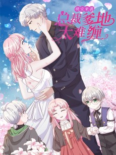 萌宝来袭：总裁爹地太难缠