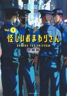 怪しいおまわりさん