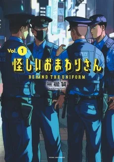 怪しいおまわりさん