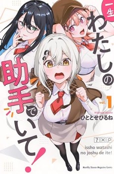 一生わたしの助手でいて!