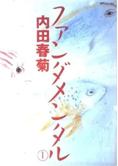 ファンダメンタル