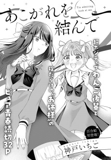 あこがれを結んで