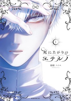 死にたがりのエテルノ