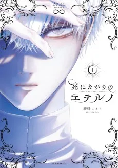 死にたがりのエテルノ