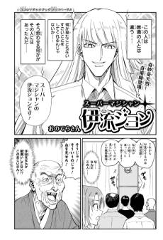 スーパーマジシャン伊流ジョン