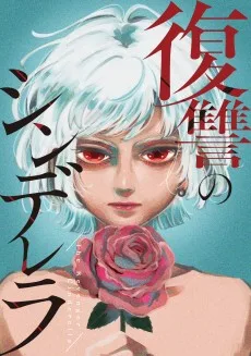 復讐のシンデレラ