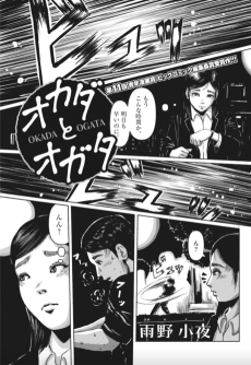 オカダとオガタ