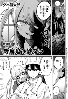 吸血鬼は欲深い