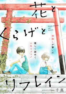 花とくらげとリフレイン