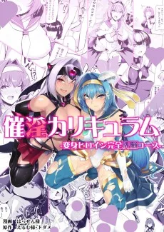 催淫カリキュラム