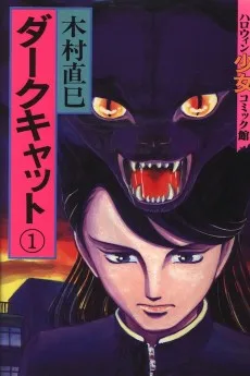 ダークキャット