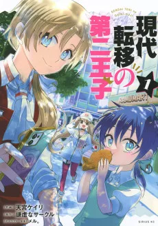 現代転移の第二王子