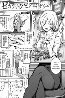 セカンドアニバーサリー