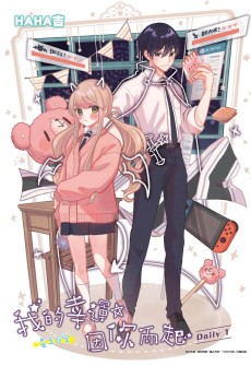 我的幸運，因你而起～星之日常～