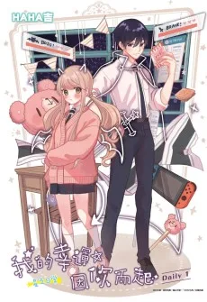 我的幸運，因你而起～星之日常～