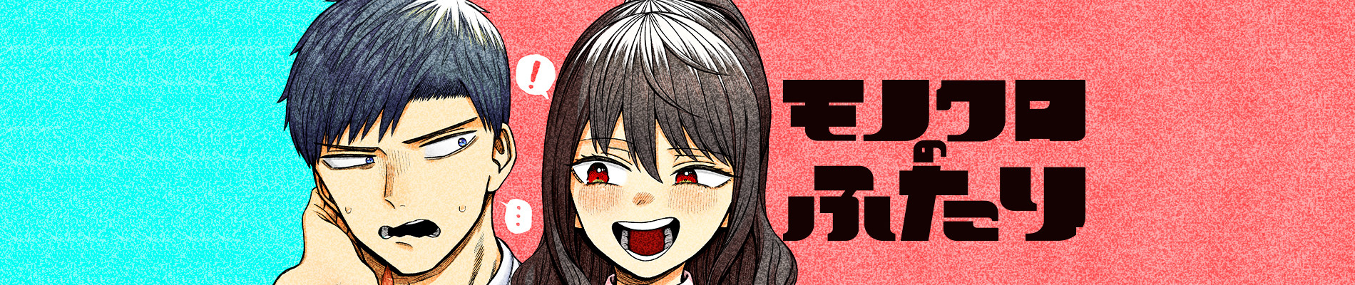 モノクロのふたり