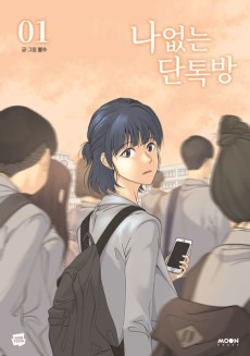 나 없는 단톡방