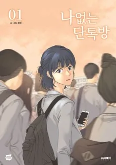 나 없는 단톡방