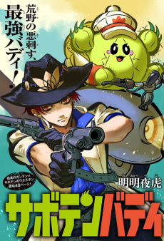 サボテンバディ