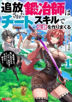 追放された鍛冶師はチートスキルで伝説を作りまくる ～婚約者に店を追い出されたけど、気ままにモノ作っていられる今の方が幸せです～
