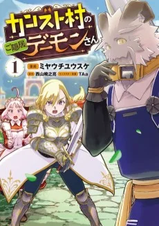 カンスト村のご隠居デーモンさん