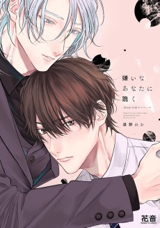 嫌いなあなたに跪く-Dom/Subユニバース-