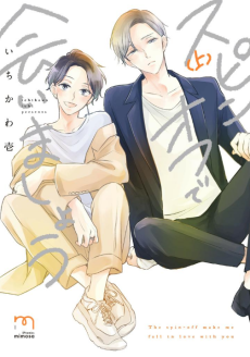 スピンオフで会いましょう