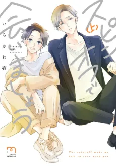 スピンオフで会いましょう