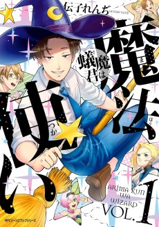 蟻魔君は魔法使い