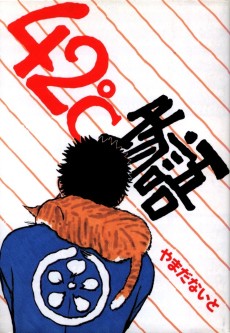 42℃物語