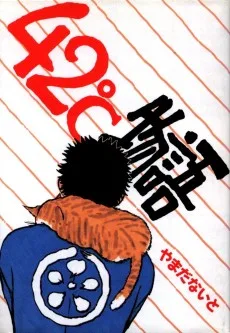 42℃物語